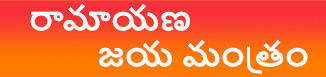 రామాయణ జయ మంత్రం